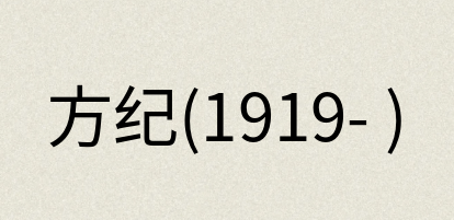 汉语词典：方纪(1919- )